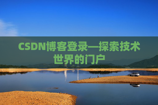 CSDN博客登录—探索技术世界的门户